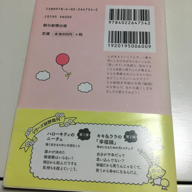 国内即発送 マイメロディの 論語 : 心豊かに生きるための言葉 ...
