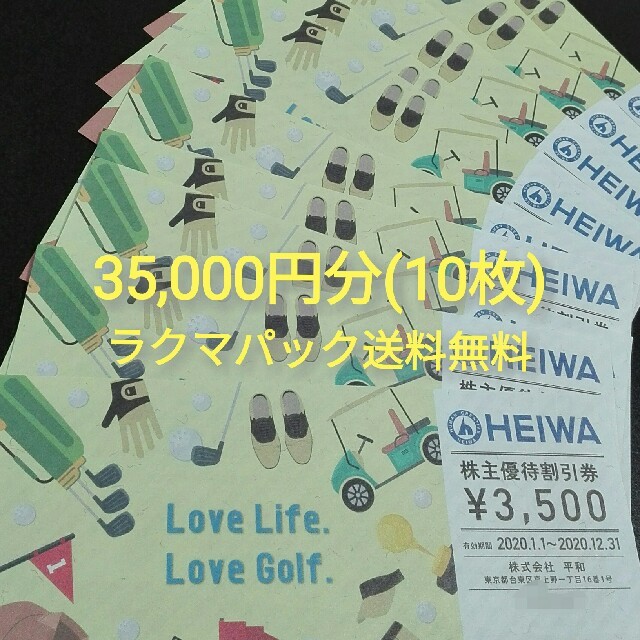 最新　平和　株主優待　35,000円分