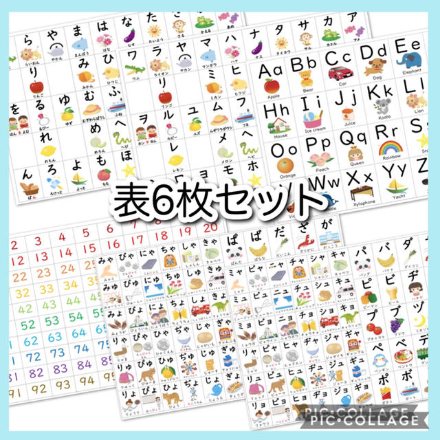 あいうえお表 カタカナ表 アルファベット表 数字表 表6枚セット の