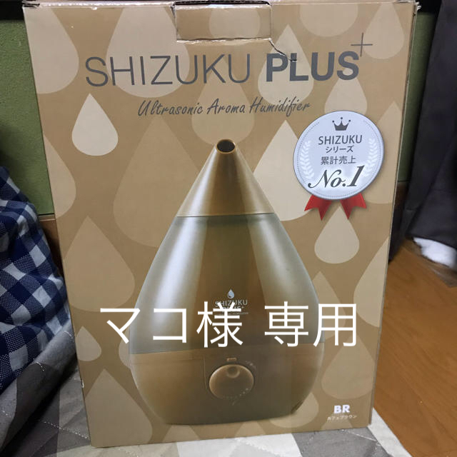 超音波式アロマ加湿器  SHIZUKU PLUS+ スマホ/家電/カメラの生活家電(加湿器/除湿機)の商品写真