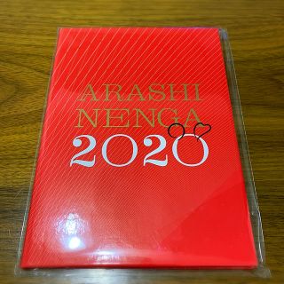 アラシ(嵐)のARASHI NENGA 2020  嵐　年賀状(アイドルグッズ)