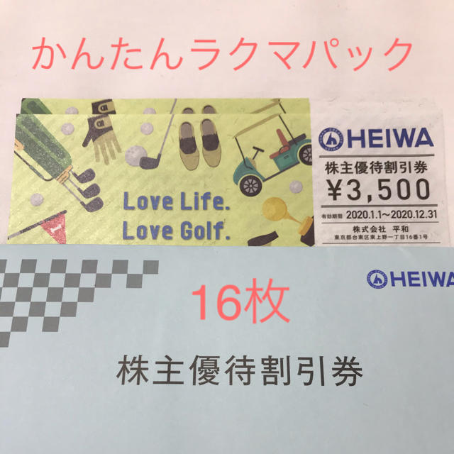 施設利用券平和　株主優待　56000円分