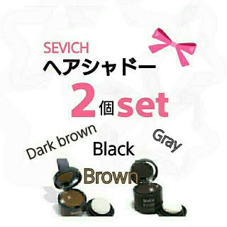 ヘアシャドー2個セット❗SEVICH5色から2色選ぶ★黒・焦茶・濃茶・茶色・灰色(その他)