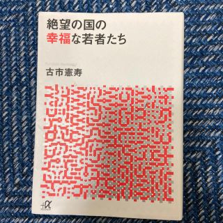 絶望の国の幸福な若者たち(文学/小説)