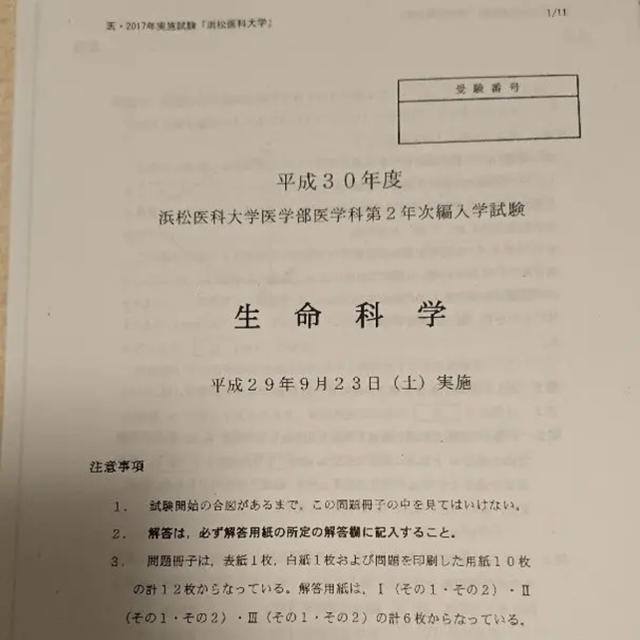 医学部学士編入　浜松医科大学過去問（H21～31）