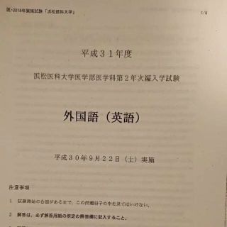 医学部学士編入　浜松医科大学過去問（H21～31）