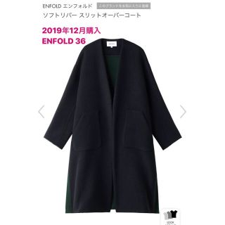 エンフォルド(ENFOLD)のまこ様専用　試着のみ美品‼︎ENFOLD ソフトリバーコート36(ロングコート)