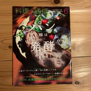 料理通信 2017年 06月号(料理/グルメ)