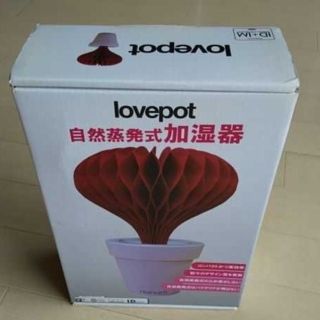 自然気化式加湿器 lovepot(加湿器/除湿機)