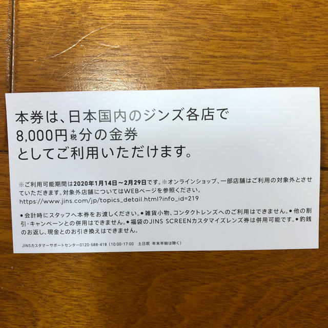 JINS福袋　メガネ券　8000円＋税 1