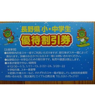 長野県スキー場リフト割引券 １枚(スキー場)