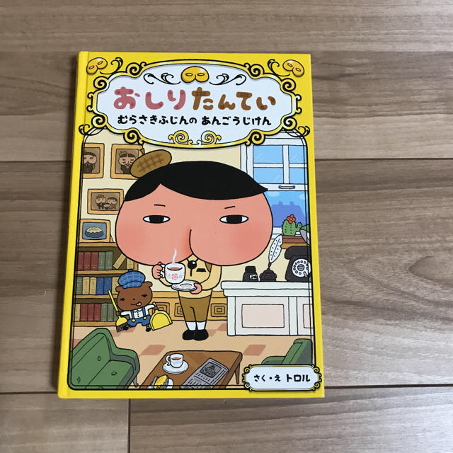 ※ぱるれな様専用※大人気！おしりたんてい 4冊 エンタメ/ホビーの本(絵本/児童書)の商品写真