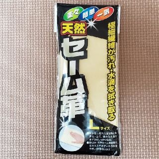 天然セーム革　(洗車・リペア用品)