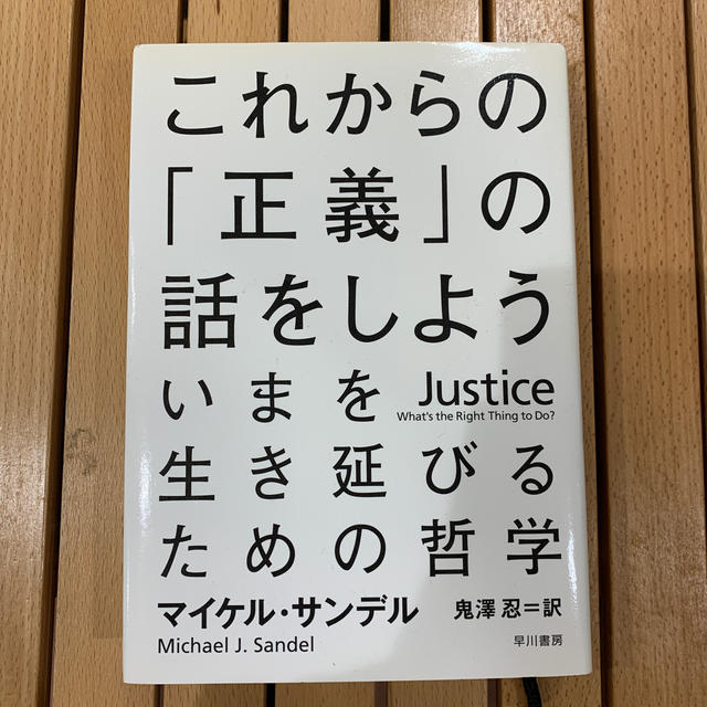 これからの「正義」の話をしよう いまを生き延びるための哲学 エンタメ/ホビーの本(その他)の商品写真