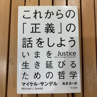 これからの「正義」の話をしよう いまを生き延びるための哲学(その他)