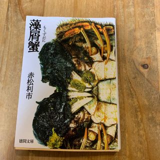 藻屑蟹　　赤松 利市　文庫(文学/小説)