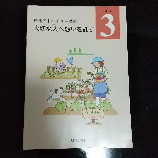 ユーキャンの終活アドバイザーテキスト3 エンタメ/ホビーの本(資格/検定)の商品写真