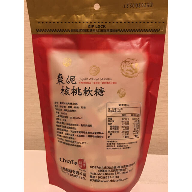 佳徳  Chia Te  棗泥  核桃軟糖  台湾  20個 食品/飲料/酒の食品(菓子/デザート)の商品写真