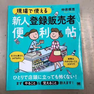 現場で使える新人登録販売者便利帖(健康/医学)