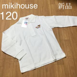 ミキハウス(mikihouse)のミキハウス 長袖ポロシャツ 120 未使用(ブラウス)