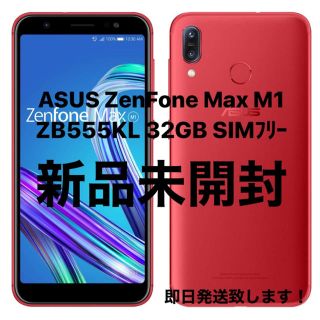 エイスース(ASUS)のASUS ZenFone Max  M1 ZB555KL 32GB ルビーレッド(スマートフォン本体)