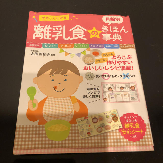 セール中 やさしくわかる 月齢別離乳食のきほん事典 エンタメ/ホビーの本(住まい/暮らし/子育て)の商品写真