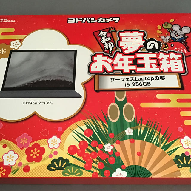 ヨドバシカメラ　夢のお年玉箱　サーフェスLaptopの夢 i5 256GB