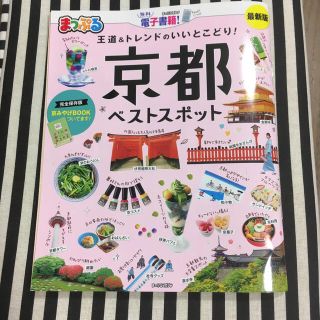 オウブンシャ(旺文社)のまっぷる京都ベストスポット(地図/旅行ガイド)