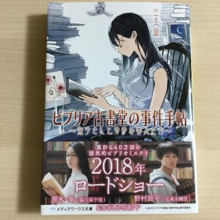 アスキーメディアワークス(アスキー・メディアワークス)のビブリア古書堂の事件手帖 栞子さんと奇妙な客人たち(その他)