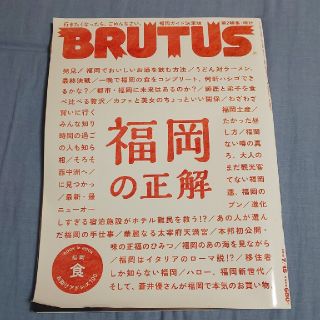 BRUTUS (ブルータス) 2018年 7/15号 雑誌 福岡(その他)