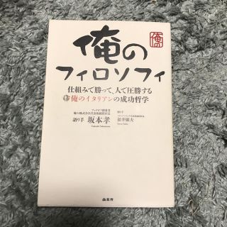 俺のフィロソフィ 仕組みで勝って、人で圧勝する(ビジネス/経済)