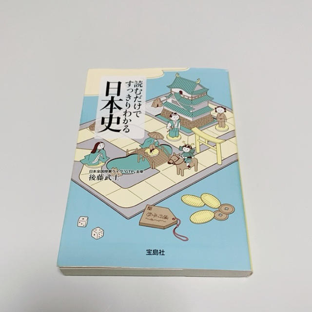 宝島社(タカラジマシャ)の読むだけですっきり分かる日本史 エンタメ/ホビーの本(人文/社会)の商品写真