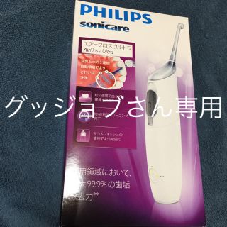 フィリップス(PHILIPS)のフィリップス エアーフロスウルトラ HX8632/01(歯ブラシ/デンタルフロス)