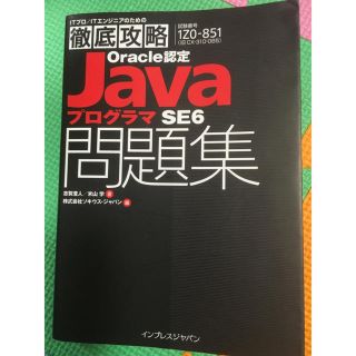 Ｏｒａｃｌｅ認定ＪａｖａプログラマＳＥ６問題集 試験番号ＣＸ－３１０－０６５(資格/検定)