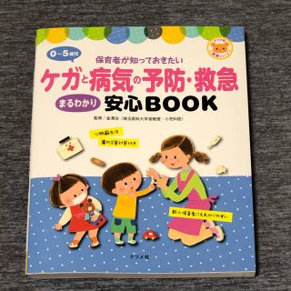 0〜5歳児ケガと病気の予防・救急まるわかり安心BOOK(人文/社会)