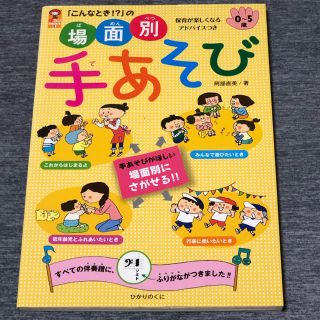 「こんなとき！？」の場面別手あそび(人文/社会)