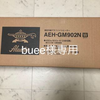 【buee様専用】Aladdin 遠赤外線グラファイトヒーター(電気ヒーター)