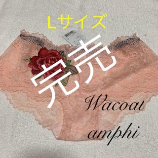 アンフィ(AMPHI)のワコール・アンフィ・Ｌ・サーモンピーチ・レア刺繍赤い薔薇(ショーツ)