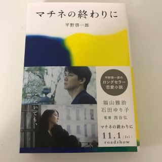 マチネの終わりに(文学/小説)