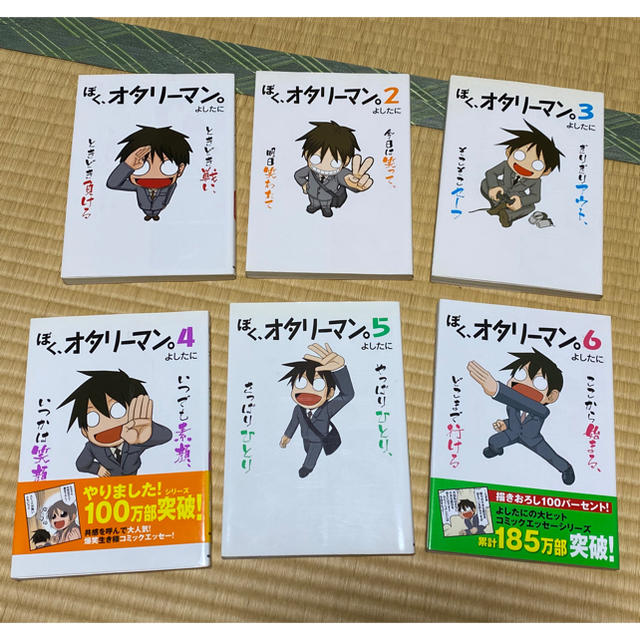 ぼく、オタリーマン。1巻~6巻 よしたに | フリマアプリ ラクマ