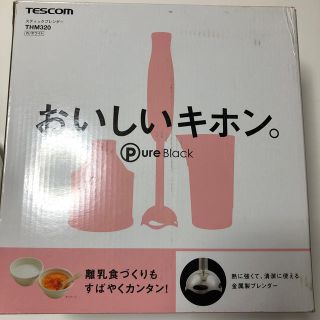 テスコム(TESCOM)のスティックブレンダー TESCOM テスコム(ジューサー/ミキサー)