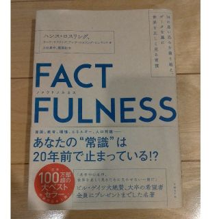 ニッケイビーピー(日経BP)のらんらん様専用　ファクトフルネス　ＦＡＣＴＦＵＬＮＥＳＳ 　(ビジネス/経済)