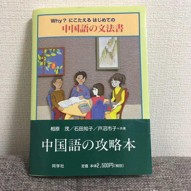 中国語の文法書 Ｗｈｙ？にこたえるはじめての エンタメ/ホビーの本(語学/参考書)の商品写真