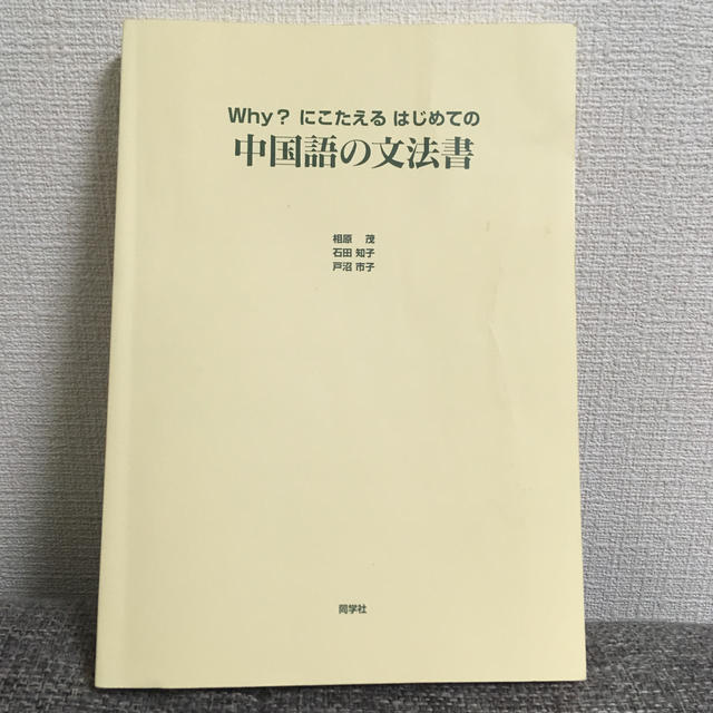 中国語の文法書 Ｗｈｙ？にこたえるはじめての エンタメ/ホビーの本(語学/参考書)の商品写真