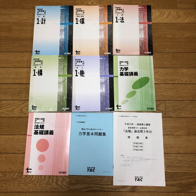 人気色 TAC 平成29年度 一級建築士講座テキスト 問題集 法令集 セット