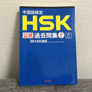 中国語検定ＨＳＫ公式過去問集４級 ２０１５年度版(資格/検定)