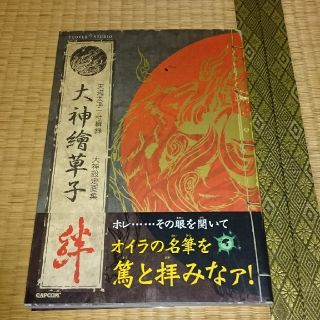 カプコン(CAPCOM)の大神 設定画集 大神絵草紙 絆 カプコン PS4 wii ps2(アート/エンタメ)