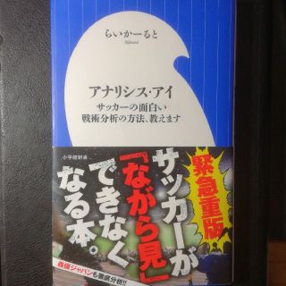 ショウガクカン(小学館)のアナリシス・アイ サッカーの面白い戦術分析の方法、教えます(趣味/スポーツ/実用)