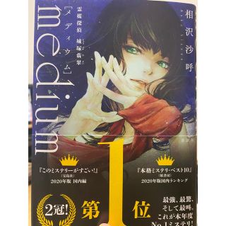 コウダンシャ(講談社)のmedium霊媒探偵城塚翡翠(文学/小説)