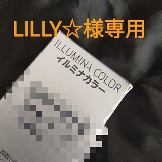 LILLY☆様専用 　イルミナカラー(カラーリング剤)